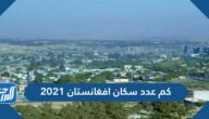كم عدد سكان افغانستان 2021