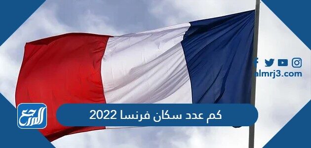 كم عدد سكان فرنسا 2022
