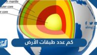 كم عدد طبقات الأرض