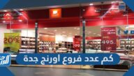كم عدد فروع اورنج جدة