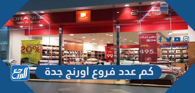 كم عدد فروع اورنج جدة