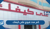 كم عدد فروع على كيفك في السعودية