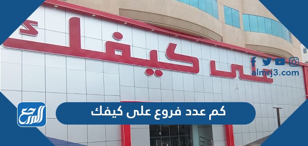 كم عدد فروع على كيفك في السعودية