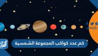 كم عدد كواكب المجموعة الشمسية