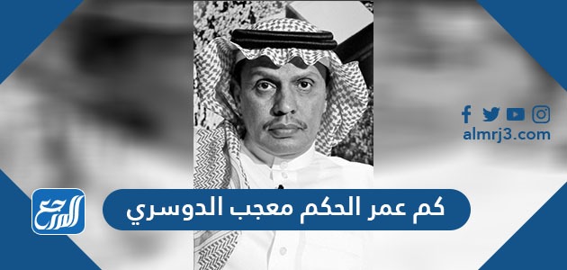 كم عمر الحكم معجب الدوسري