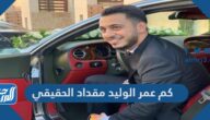 كم عمر الوليد مقداد الحقيقي