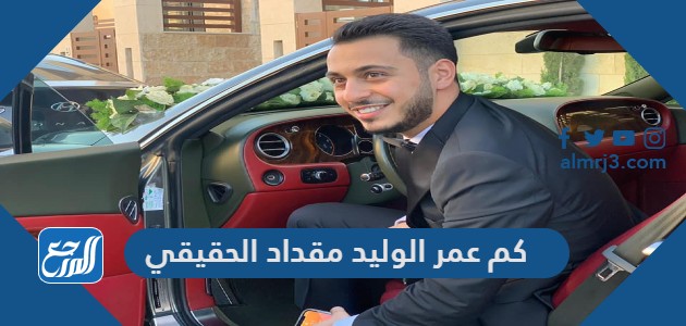 كم عمر الوليد مقداد الحقيقي