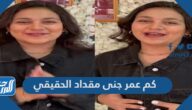 كم عمر جنى مقداد الحقيقي