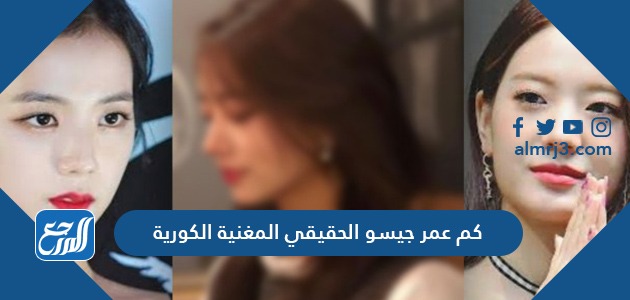 كم عمر جيسو الحقيقي المغنية الكورية