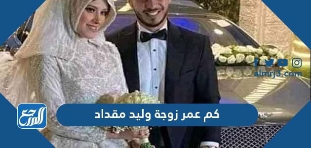 كم عمر زوجة وليد مقداد - موقع المرجع