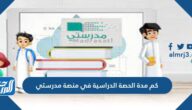 كم مدة الحصة الدراسية في منصة مدرستي