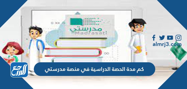 كم مدة الحصة الدراسية في منصة مدرستي