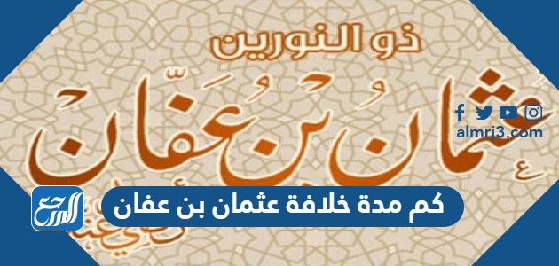 كم مدة خلافة عثمان بن عفان