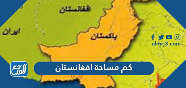 كم مساحة افغانستان