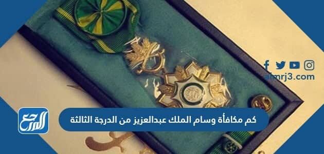 كم مكافأة وسام الملك عبدالعزيز من الدرجة الثالثة