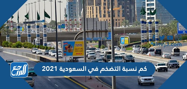 كم نسبة التضخم في السعودية 2021