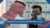 كم نسبة الحصانة المجتمعية في السعودية