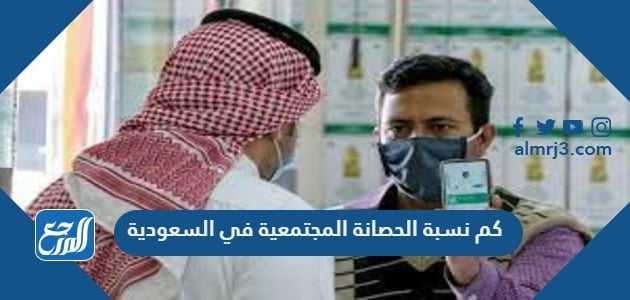 كم نسبة الحصانة المجتمعية في السعودية