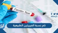 كم نسبة الفيريتين الطبيعية