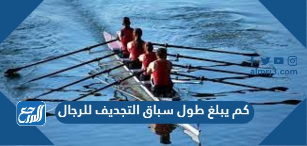 كم يبلغ طول سباق التجديف للرجال