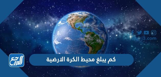 كم يبلغ محيط الكرة الارضية