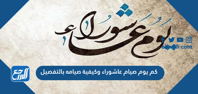 كم يوم صيام عاشوراء