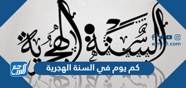 كم يوم في السنة الهجرية