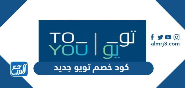 كود خصم تويو جديد