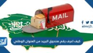 كيف اعرف رقم صندوق البريد من العنوان الوطني