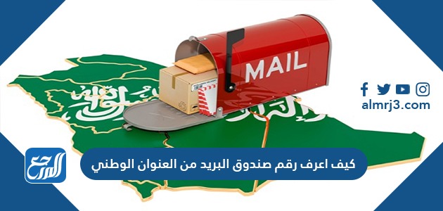 كيف اعرف رقم صندوق البريد من العنوان الوطني