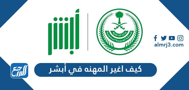 كيف أغير المهنة في أبشر