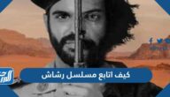 كيف اتابع مسلسل رشاش بدون اشتراك ، وين يعرض مسلسل رشاش
