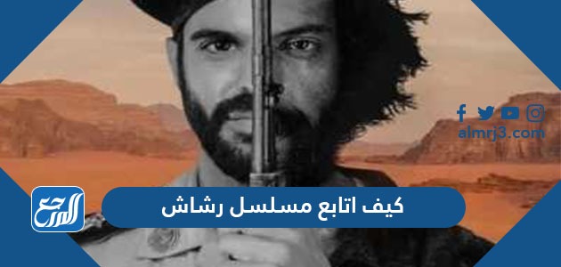 كيف اتابع مسلسل رشاش