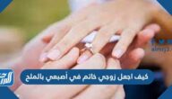 كيف اجعل زوجي خاتم في أصبعي بالملح