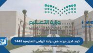 كيف احجز موعد في بوابة الرياض التعليمية 1443