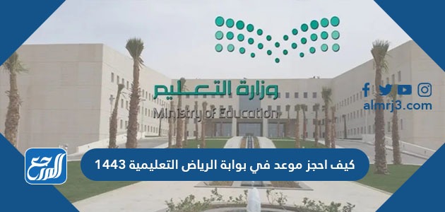 كيف احجز موعد في بوابة الرياض التعليمية 1443