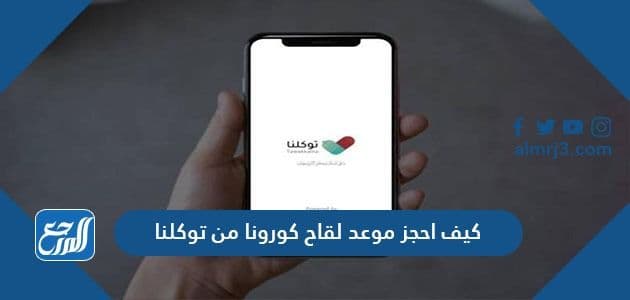 كيف احجز موعد لقاح كورونا من توكلنا