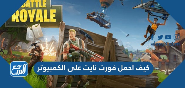 كيف احمل فورت نايت على الكمبيوتر بطريقة سهلة