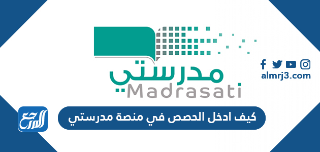 كيف ادخل الحصص في منصة مدرستي