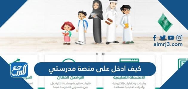 كيف ادخل على منصة مدرستي