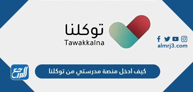 كيف ادخل منصة مدرستي من توكلنا 1448