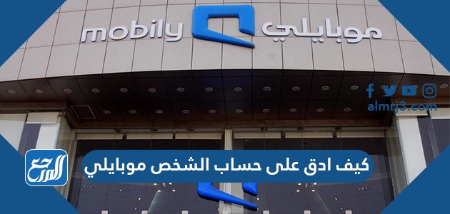 كيف ادق على حساب الشخص موبايلي