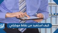كيف استفيد من نقاط موبايلي