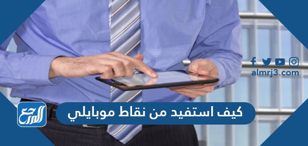 كيف استفيد من نقاط موبايلي