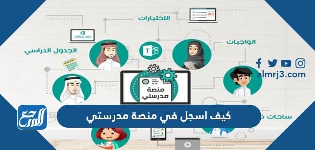 كيف اسجل في منصة مدرستي