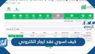 كيف اسوي عقد ايجار الكتروني في السعودية
