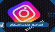 كيف اسوي هايلايت انستقرام ، طريقة اضافة هايلايت الانستقرام Highlight Insta كيف اسوي هايلايت انستقرام ، طريقة اضافة هايلايت الانستقرام Highlight Insta
