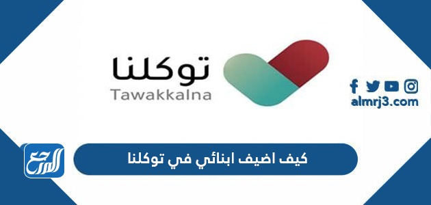 كيف اضيف ابنائي في توكلنا