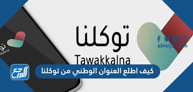 كيف اطلع العنوان الوطني من توكلنا