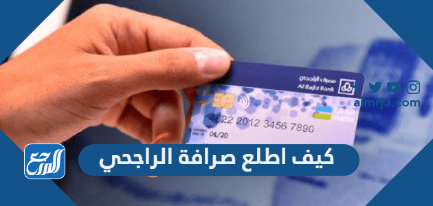 كيف اطلع صرافة الراجحي
